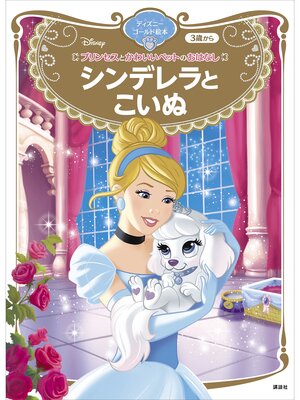 cover image of プリンセスとかわいいペットのおはなし　シンデレラと　こいぬ　ディズニーゴールド絵本
